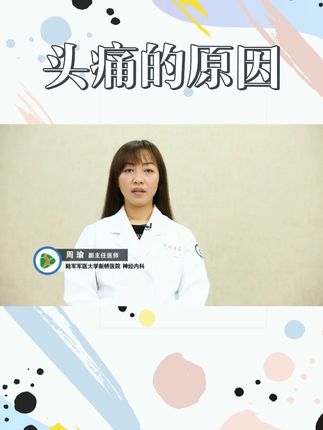 头痛是什么原因造成的？ #医学科普 #头痛 #医生日常 #预防