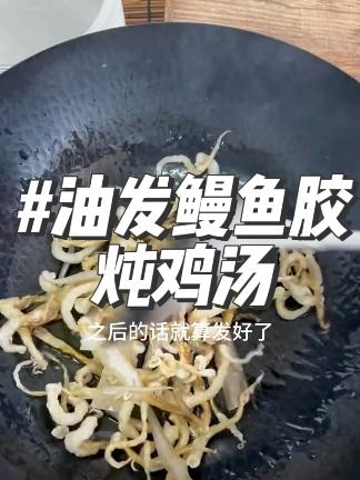 五星级酒店的油发鳗鱼胶教程来了!#海味干货 #鳗鱼胶的功效与作用 #鱼胶
