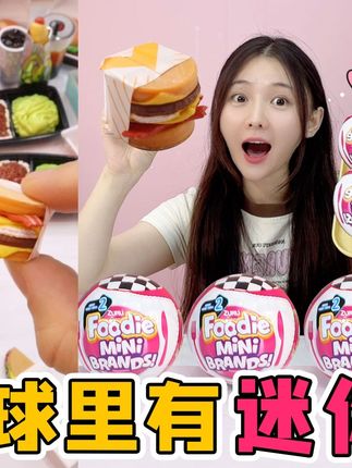 盲球里有“迷你美食”!小汉堡VS迷你薯条,有能吃的超小蛋糕? #迷你食物 #食玩 #迷你厨房 #微缩场景
