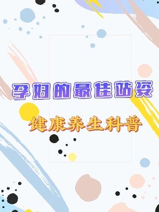 孕妈妈的最佳站姿，防止疲劳#孕妇 #孕妇日常