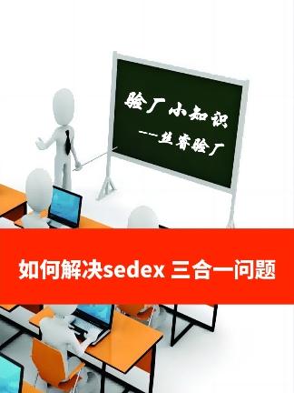 #短视频知识分享 #科普 #丝睿验厂 #验厂 #干货分享 如何解决sedex 三合一