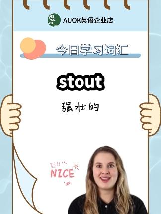 每日一词,今日学习:强壮的#零基础学英语 #外教 #四六级 #发音 #口语