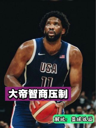 这次进攻，貌似跟男篮有异曲同工之处！ #恩比德 #唯有篮球不可辜负