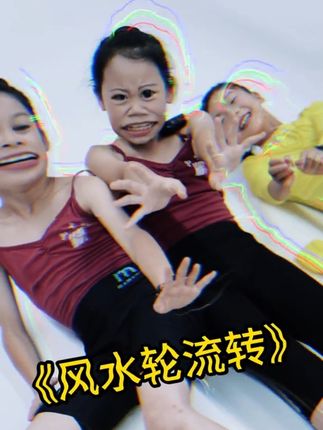 周周老师的舞蹈班