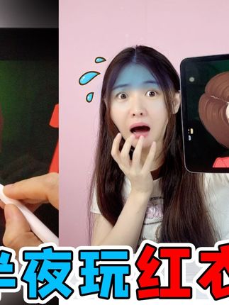 半夜玩“红衣学姐”!给变异学姐卸妆,穿上红裙子她就会突然变脸 #搞笑 #整蛊 #挑战