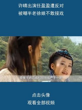 许晴出演任盈盈遭全组反对?被嘲“半老徐娘”后不敢接戏