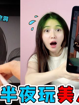 半夜玩“美人画皮”!帮去世的女孩化妆,她竟然流出了黑色的泪水 #小游戏 #化妆游戏 #手工diy