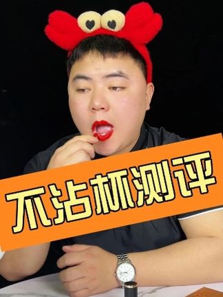 不沾杯测评