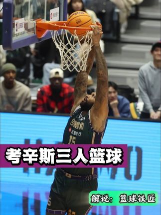 转战三人篮球！兄弟们考辛斯来了！！！ #考辛斯 #CBA #超三联赛