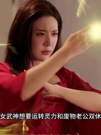 tt黑神话蜀山 #短剧 #热门短剧 #因为一个片段看了整部剧