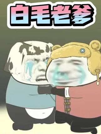 白毛老爹