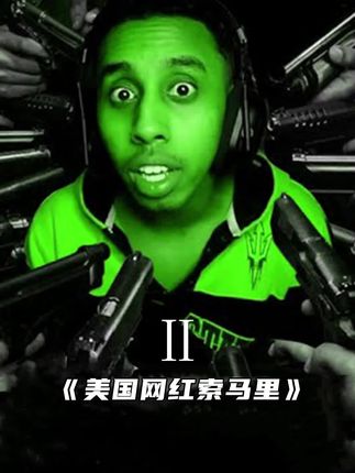 绝密研究所所长