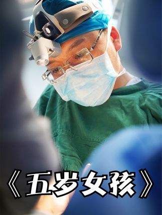5岁女孩一人在家玩耍，不慎被痒痒挠捅穿下体#纪录片解说 #留守儿童 #孩子 
