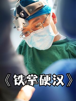 远在异乡打工人被砸断手掌，在医院等候9个小时没喊一句疼#纪录片 #急诊室故事 #关爱 #男人 