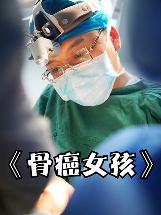 14岁女孩严重病变要截肢，倔强的她却宁愿选择安乐死，骨癌病房的真实#纪录片 #人间世2 #催泪 #癌症 