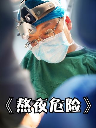 23岁男子熬夜玩手机导致脑血管破裂，被送进急诊室已经神志不清#纪录片解说 #熬夜 #医者仁心 