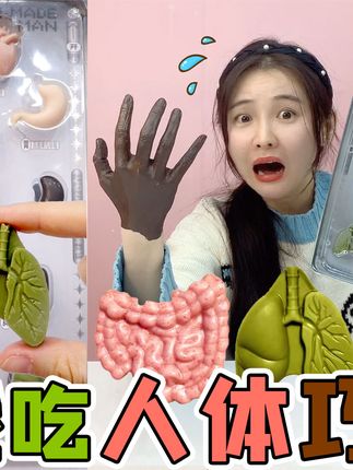 奇葩“人体巧克力”!大脑是酸的内脏是辣的,吃完会变巧克力人? #巧克力 #人体巧克力 #开箱测评