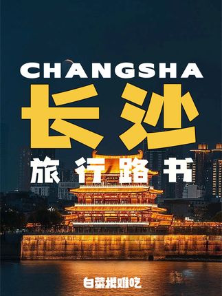 白菜根难吃(旅行攻略)