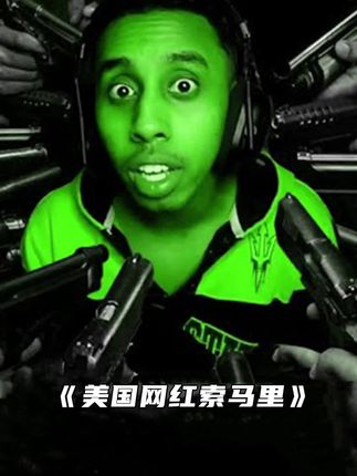 绝密研究所所长