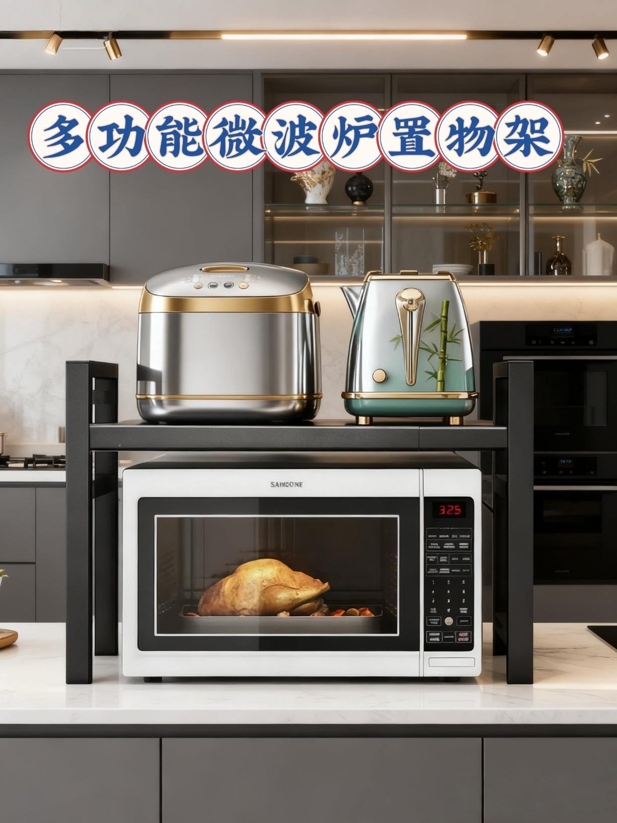 多功能微波炉置物架,碳钢材质,结实稳固,微波炉上放一个这样的物架,可以放厨置房的小家电,方便实用。