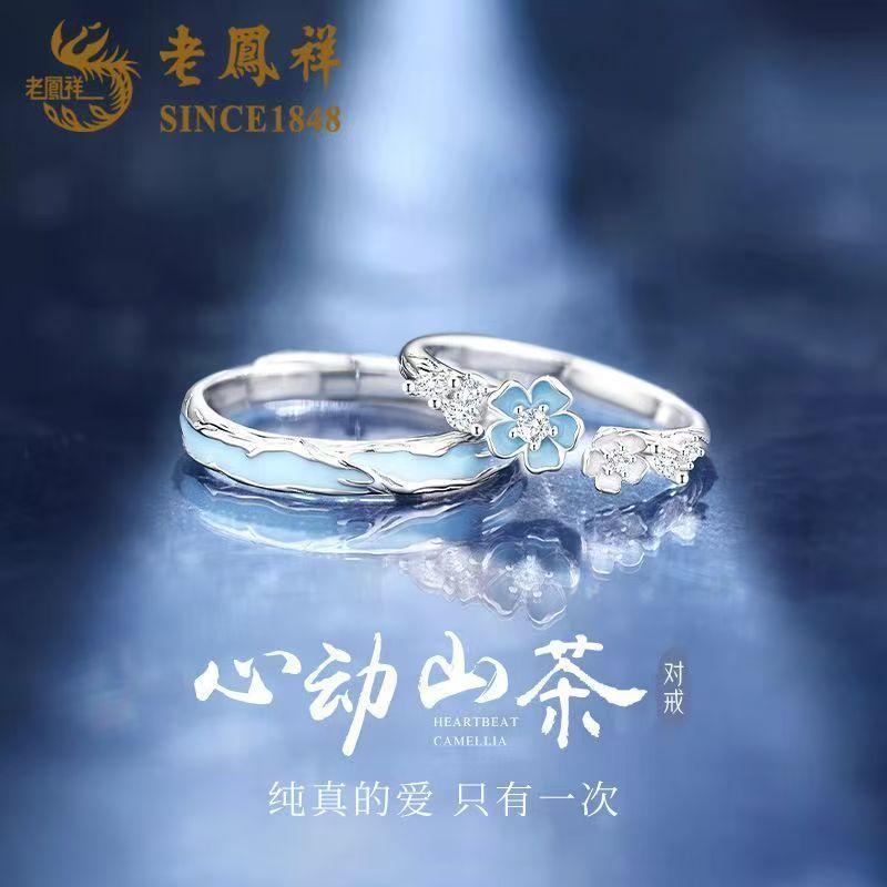 救命!山茶花戒指夜里会发光!把 “爱与星光” 都套在指尖了#老凤祥#山茶花#戒指#对戒#情侣#送女友礼物