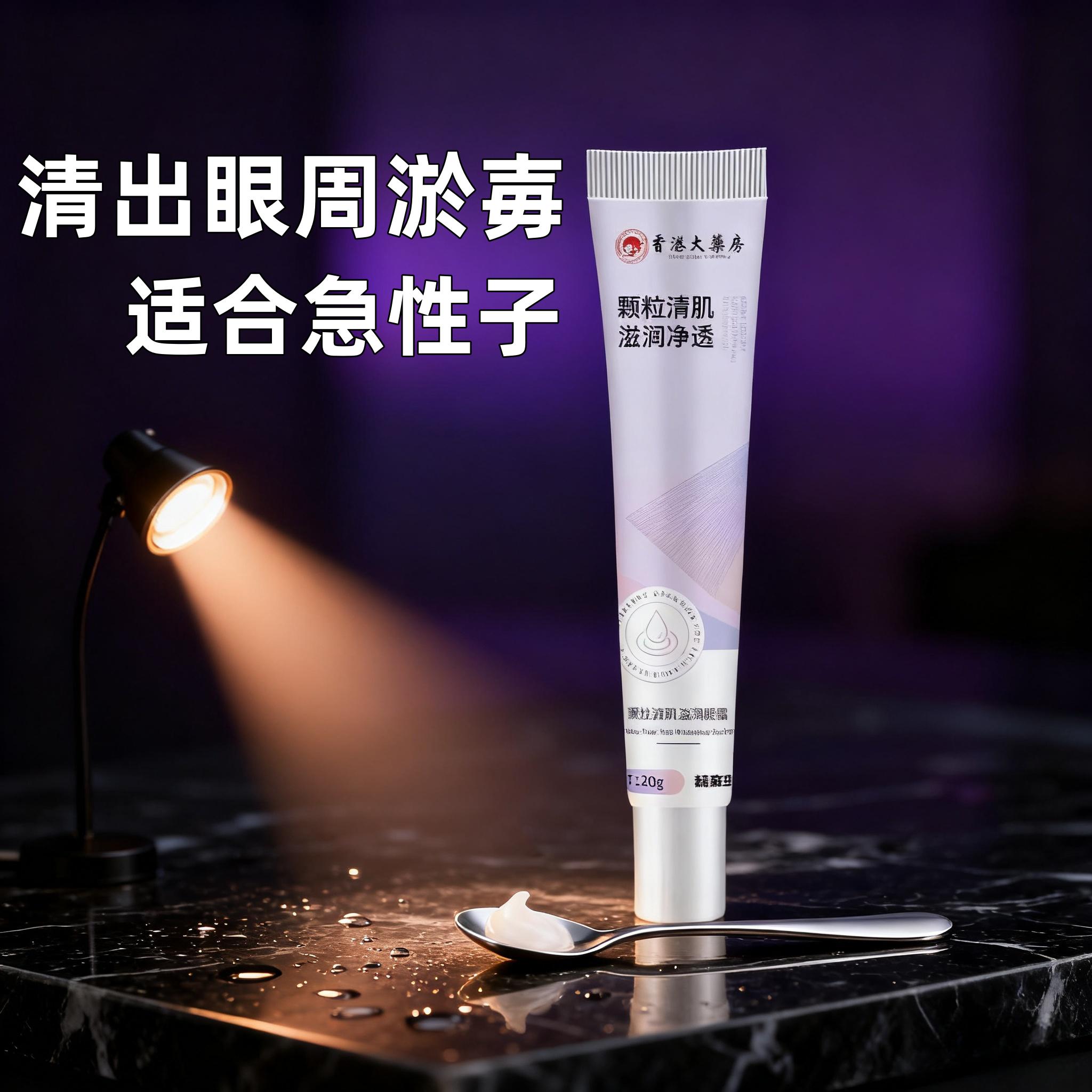 【香港研发】眼部眼霜 眼部小粒粒 颗粒