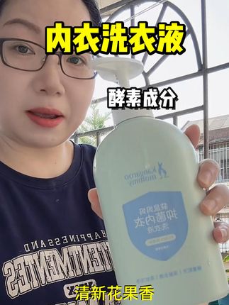 专业内衣洗衣液 女生一定要用专业的内衣洗衣液,洗得干净,还香软,不发黄发硬#内衣洗衣液 #洗护好物 #袋鼠妈妈