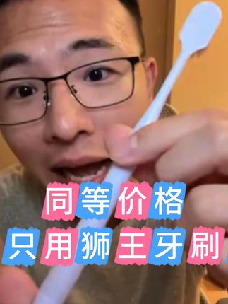 为什么不用国产?用好的产品就对了!好用才是王道 #户晨风 #牙刷推荐 #狮王牙刷 #名企500强 #认知思维