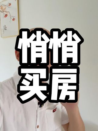 悄悄买房惊艳所有人 #买房 #买房建议