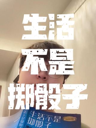 北航刘雪峰教授亲笔告诉你 如果你总感觉自己运气不好,容易被骗,那么这本书将颠覆你的认知。它不教你发财,而是教你比发财更重要的东西--在复杂社会中用智慧和策略看破真相的方法 #好书推荐 #刘雪峰 #生活不是掷骰子