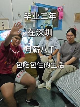 毕业三年,月薪八千在深圳包吃包住的生活 #大学生就业 #深圳租房 #土木工程