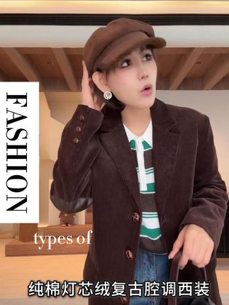 很有腔调的西服,谁穿谁好看! #秋冬穿搭 #出游穿搭 #出游吸睛look #时髦精 #今日穿搭look 吸睛韩彬彬"复古腔调"纯棉灯芯绒肌肤触感温柔治愈复古通勤西装2570-1@韩彬彬26号早晨7:50大上新