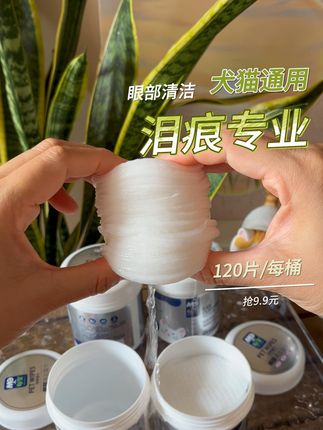 眼泪汪汪的毛孩子用起来吧,9块9真不贵,千万不要用手扣,容易滋生细菌。#新手养宠 #萌宠好物 #每宠宠物眼部湿巾