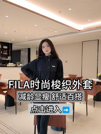 真诚只有对真诚的人才是必杀技 #斐乐 #梭织面料 #秋季新款