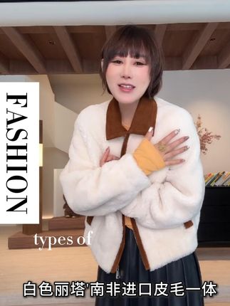 南非卷毛皮毛一体,不仅仅是一件大衣,它是稀缺资源的珍藏 #高级感穿搭 #ootd穿搭 #品质女装 #时髦精 #精致优雅 韩彬彬"库里南"初秋出游白色丽塔'南非进口卷毛皮毛一体2279-1@韩彬彬