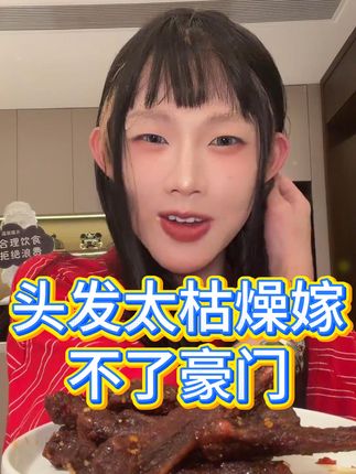 因为头发太枯燥所以嫁不了豪门哈哈哈哈哈 #唤俊 #鸭翅 #豪门 #许我耀眼 #追剧小零食