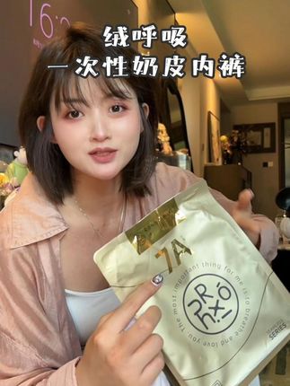 空气裤!面膜裤!奶皮裤!天啊绒呼吸哪里是做一次性内裤,这简直比普通内裤品质还要好!#一次性内裤 #出门必备 #旅行必备 #好物推荐🔥