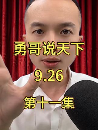 9月26日 第十一集