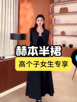 这条赫本半裙既有挺度又有垂感,上身就是超级大女主! #高个子穿搭 #a字裙 #赫本小黑裙 #半身裙 #穿出自信穿出美丽