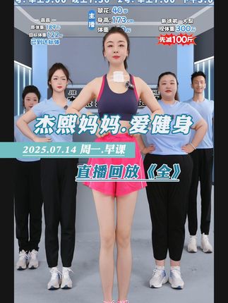 杰熙妈妈直播回放《完整版》I2025.07.14I周一·早课 #杰熙妈妈直播回放 #杰熙妈妈回放 #杰熙妈妈 #杰熙妈妈爱健身 #杰熙妈妈爱健身回放 @DOU+上热门 @DOU+小助手