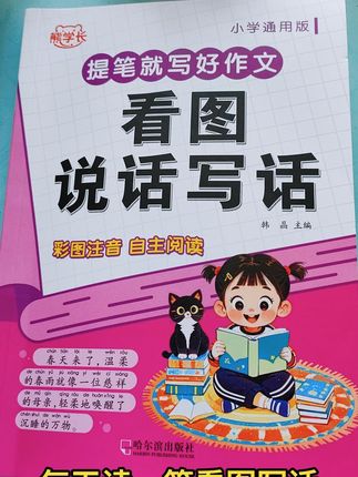 7月10日 #看图写话 是#一二年级的重点,也是孩子们的难点,这本看图写话让孩子每天读一读,记一记,提升写作能力和语言表达能力#小学语文