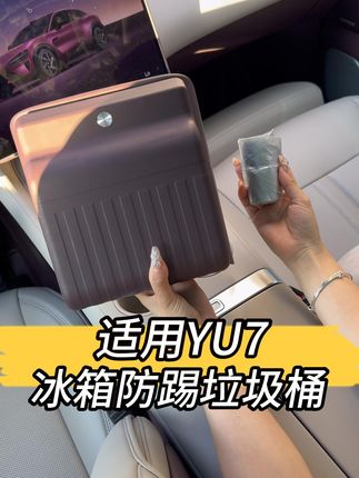 YU7的冰箱防踢垃圾桶,新款设计好看又实用!!!#小米YU7 #汽车用品 #车载好物