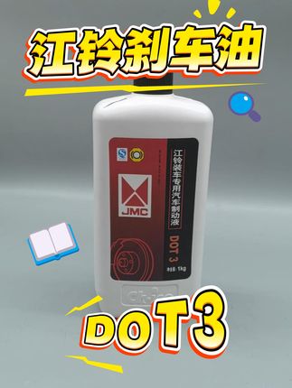 江铃DOT3刹车油 #江铃 #刹车油 #dot3刹车油 #全顺 #顺达