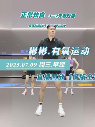 彬彬直播回放《横版全》I2025.07.09I周三·早课 #彬彬直播回放 #彬彬回放 #彬彬有氧 #彬彬有氧塑形运动 #彬彬有氧运动直播回放 @DOU+小助手 @DOU+上热门