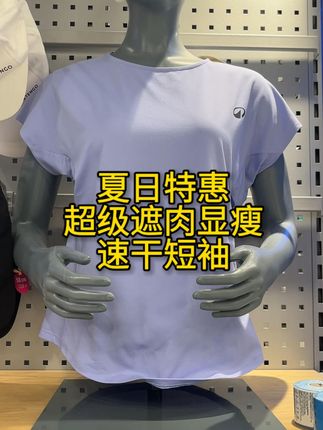 夏季女士速干衣来咯!不透!显瘦! #迪卡侬 #速干短袖 #女士短袖 #显瘦 #超高性价比