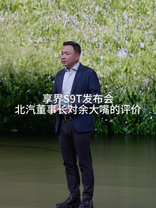 享界S9T发布会北汽董事长可太会说了 #享界s9T