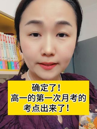 确定了!高一第一次月考的考点都出来了! #高中月考 #卷霸