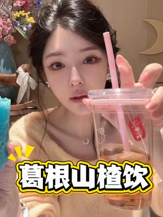 有事没事来一杯 #ally #好物推荐🔥 #仙女都在喝什么