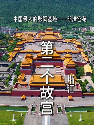 中国最大的影视基地—明清宫苑 #旅游推荐官 #热点 #抖音看世界 #横店 #明清宫苑