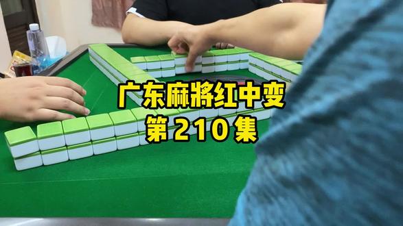 【广东麻将红中变】胡牌和中马都是那么的相似#麻将 #打麻将 #广东麻将 #红中麻将